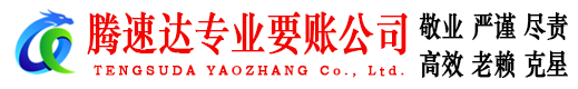 福山讨账公司